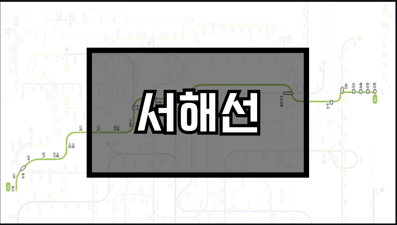 서해선