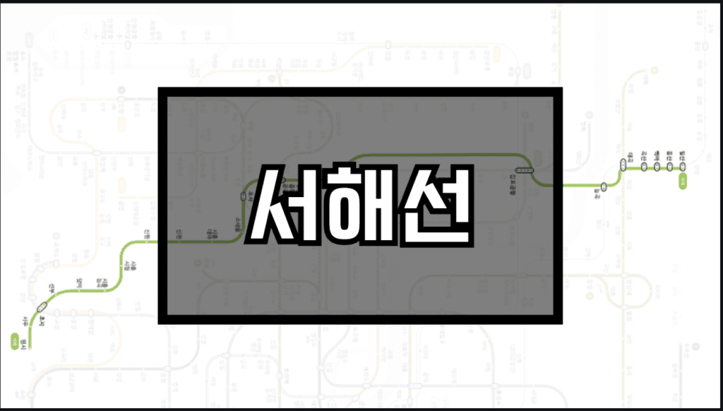 서해선 노선도