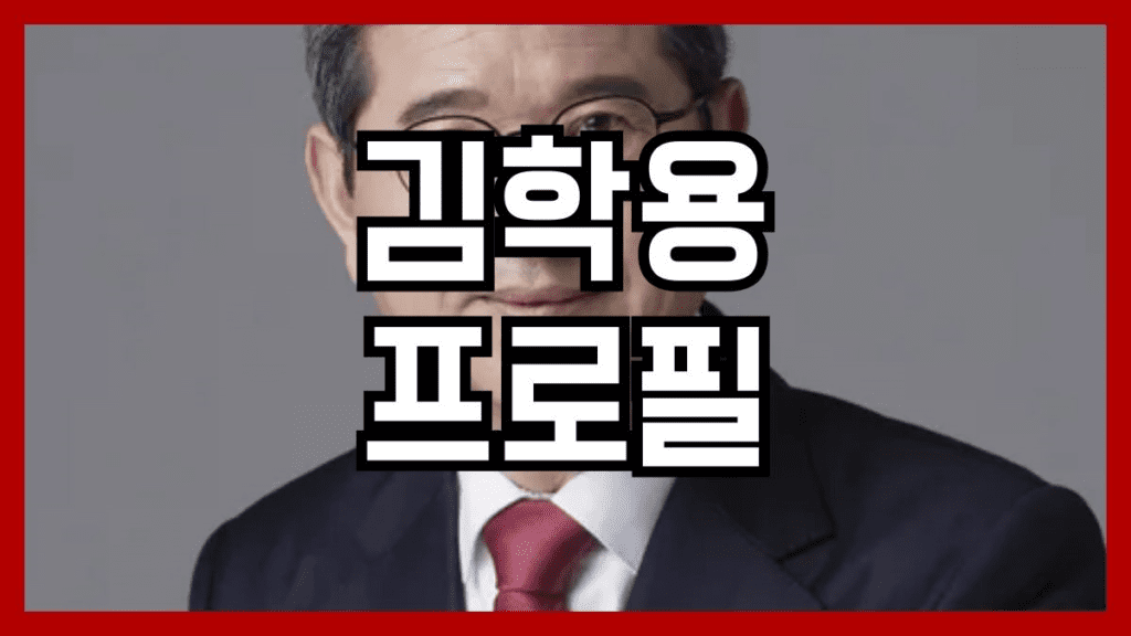 김학용 프로필