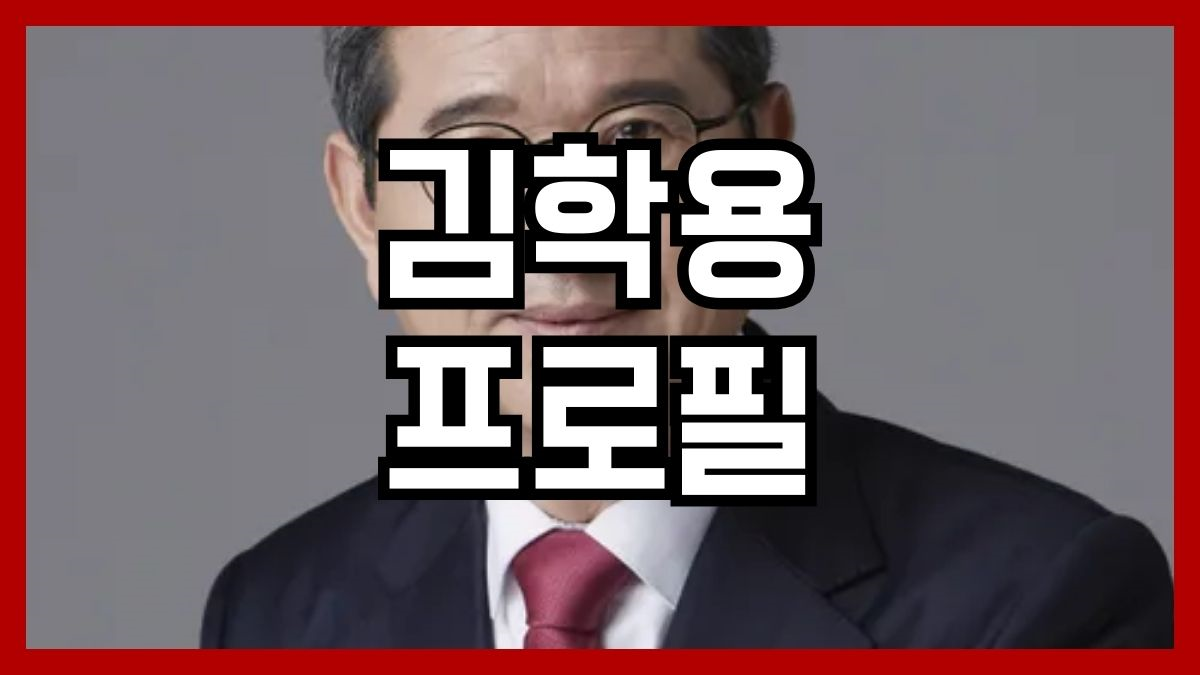 김학용 프로필