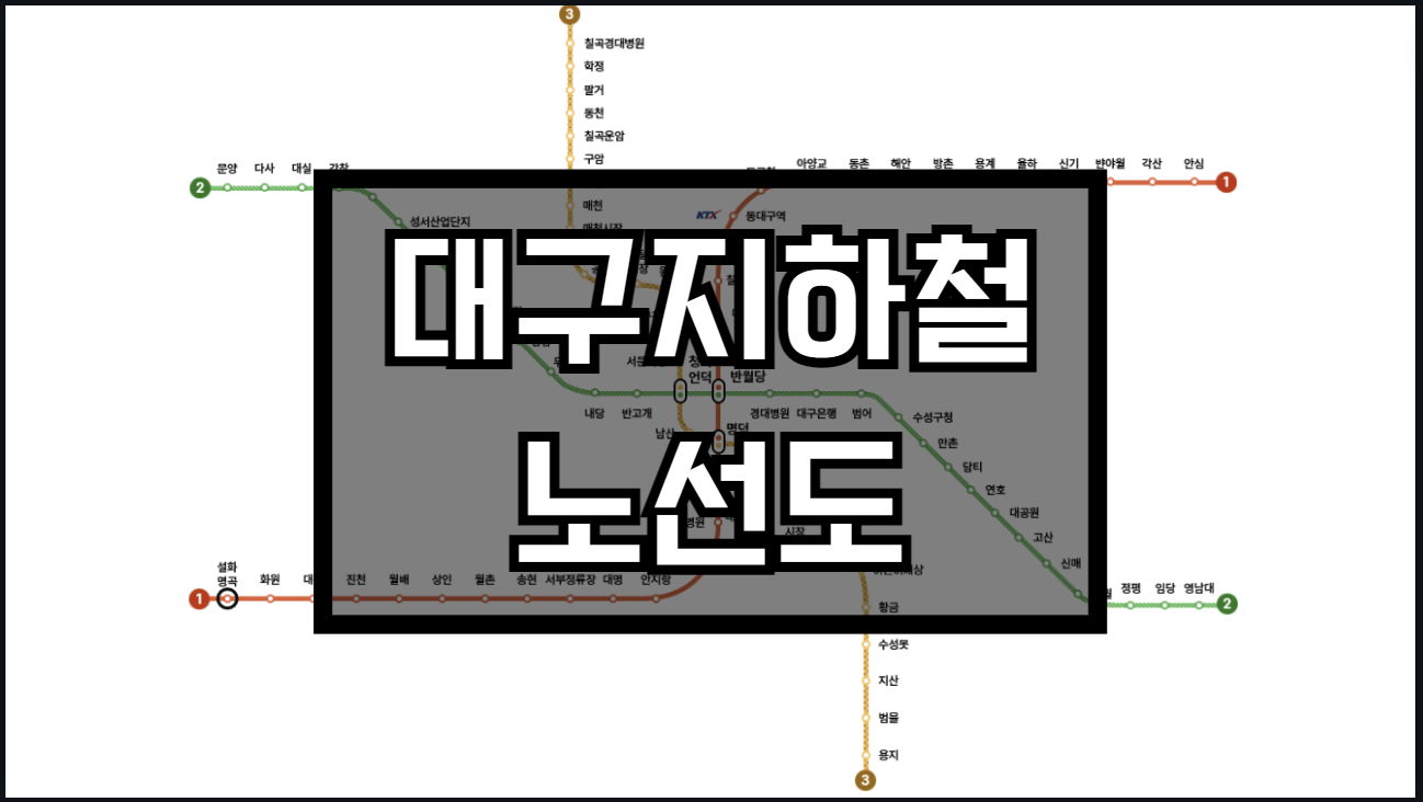 대구지하철노선도