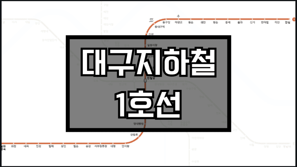 대구지하철1호선 노선도