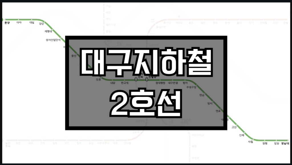 대구지하철2호선 노선도