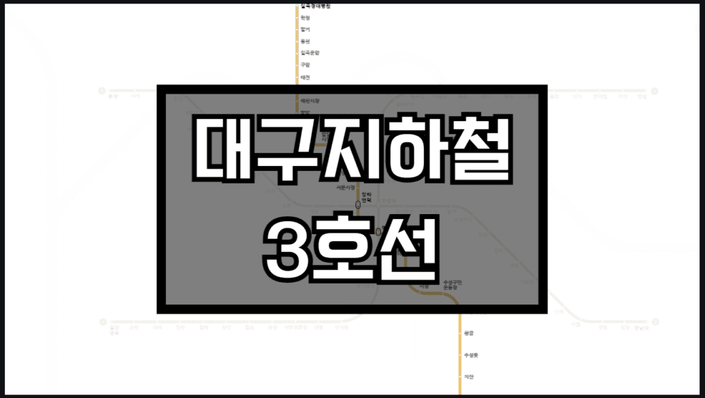 대구지하철3호선 노선도