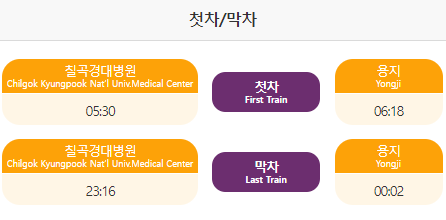대구지하철3호선 시간표 막차 첫차 시간