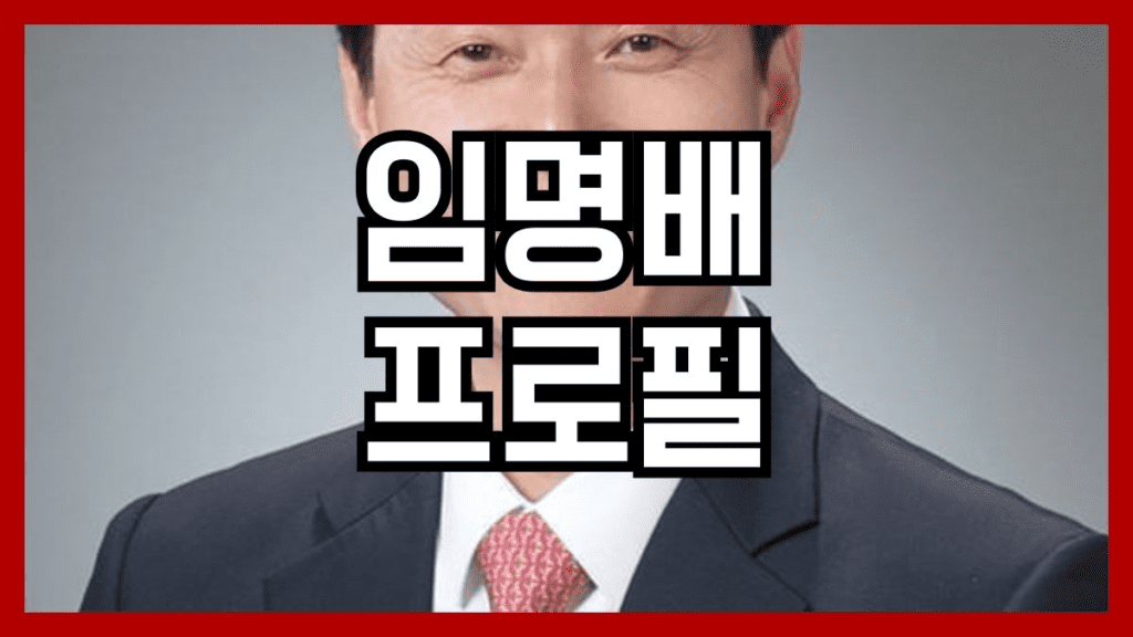 임명배 프로필