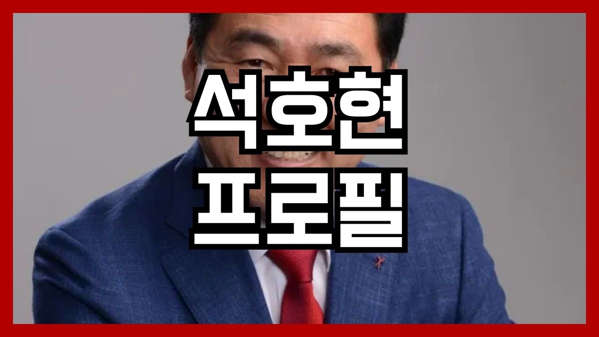 석호현 프로필