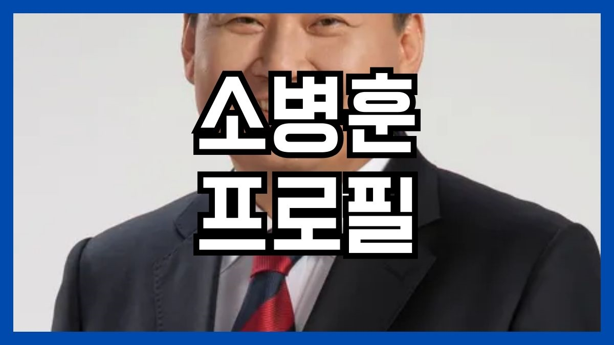 소병훈 프로필