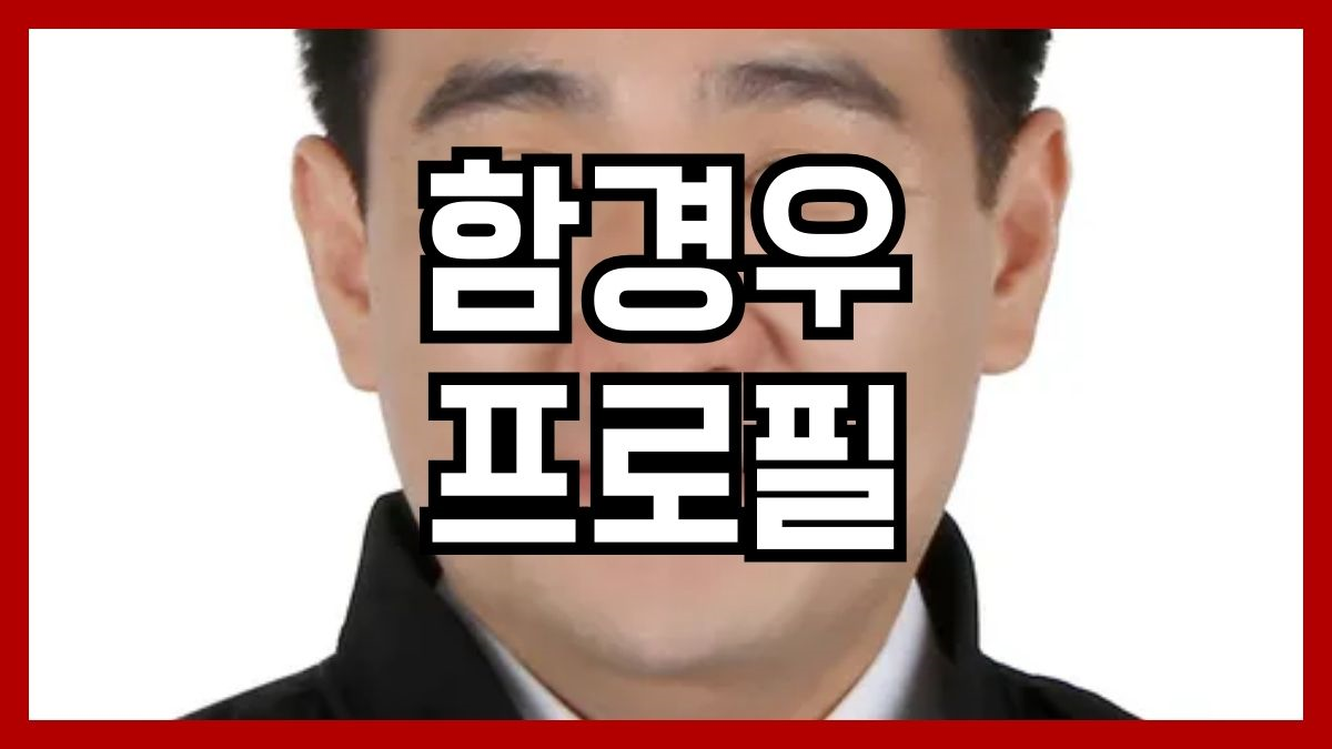 함경우 프로필