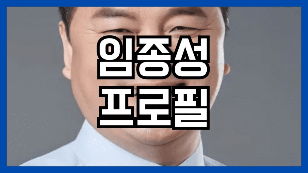 임종성 프로필
