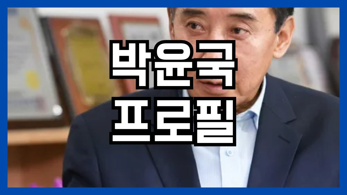 박윤국 프로필