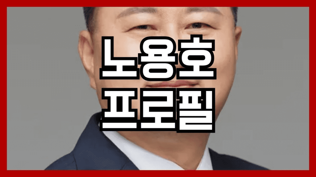 노용호 프로필