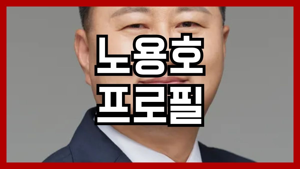 노용호 프로필