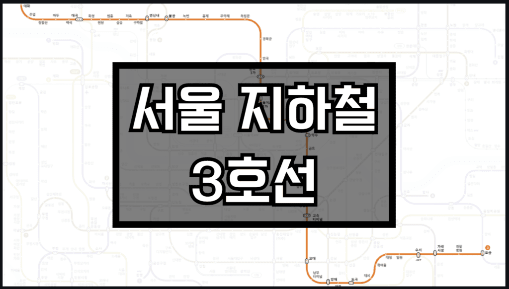 서울지하철 3호선 노선도
