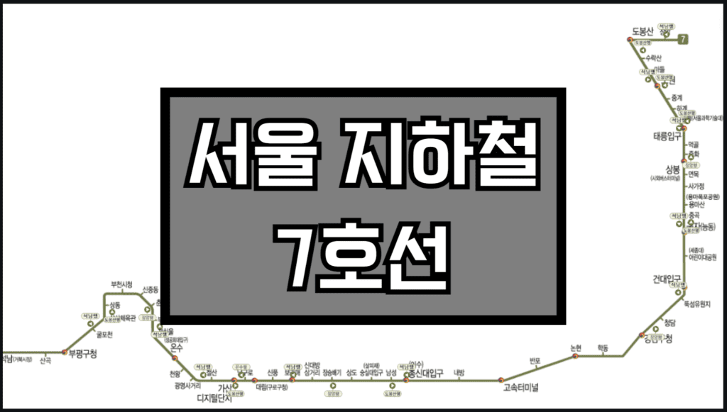 서울지하철 7호선 노선도