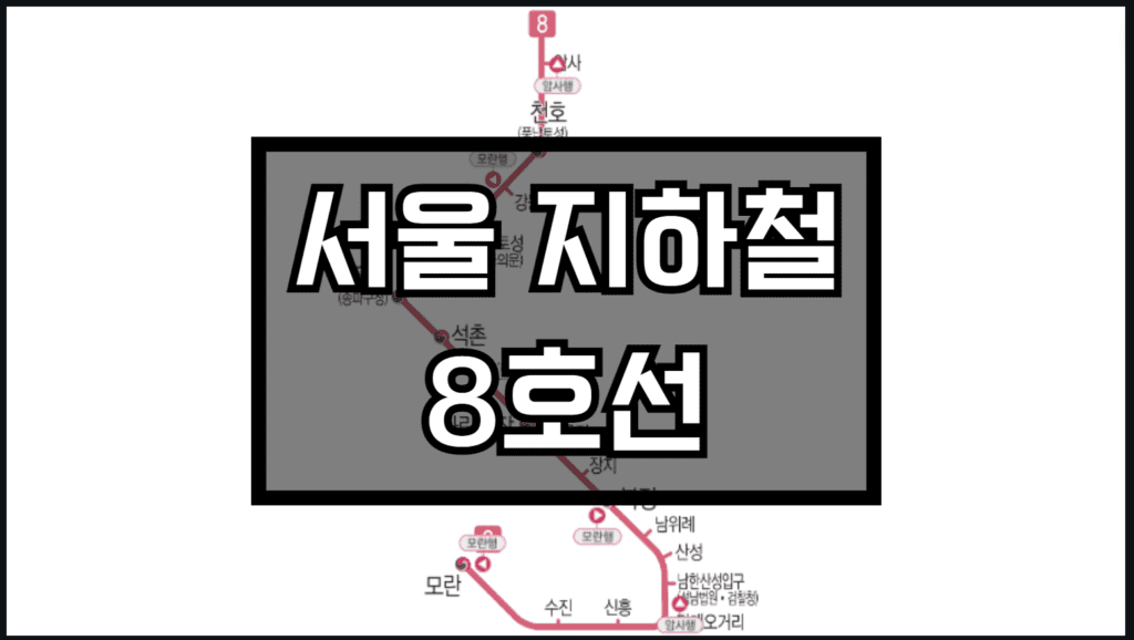 서울지하철 8호선 노선도