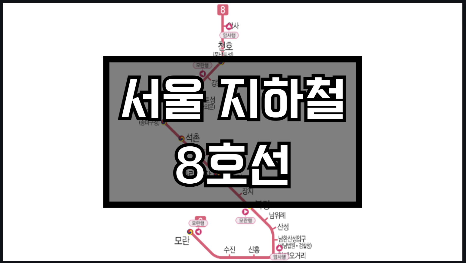 서울지하철 8호선