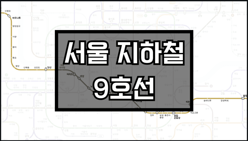 서울지하철 9호선 노선도