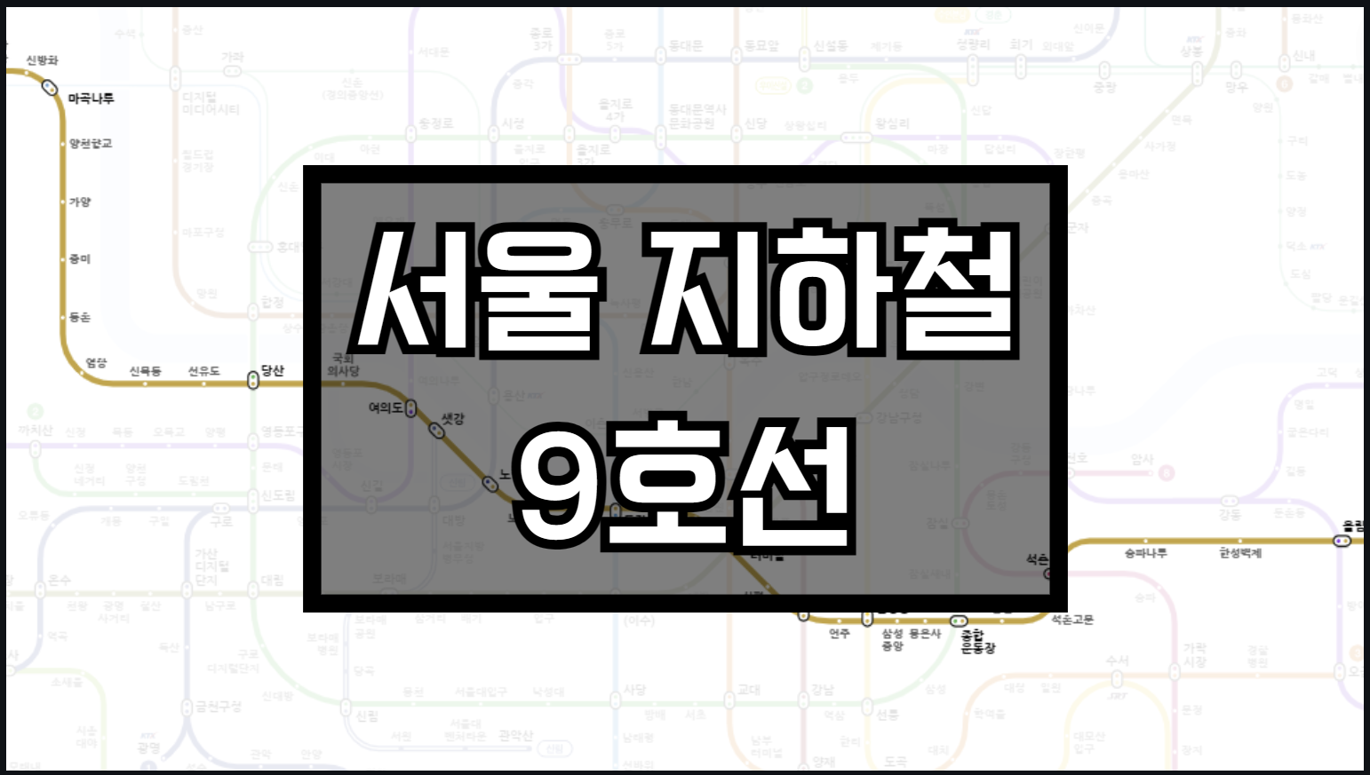서울지하철 9호선