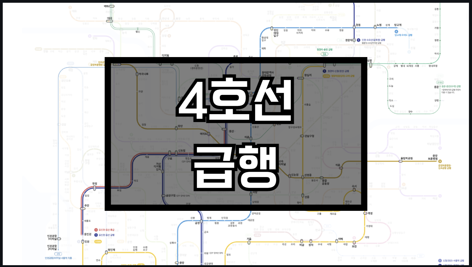 4호선 급행