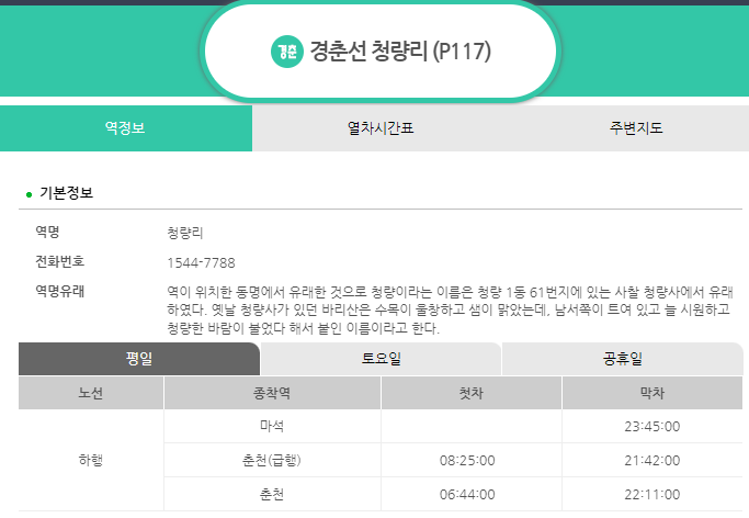 경춘선 시간표 막차 첫차 시간