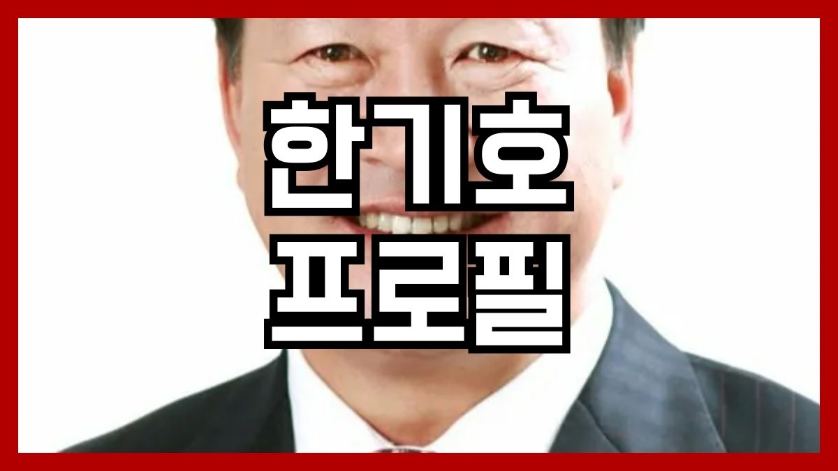 한기호 프로필