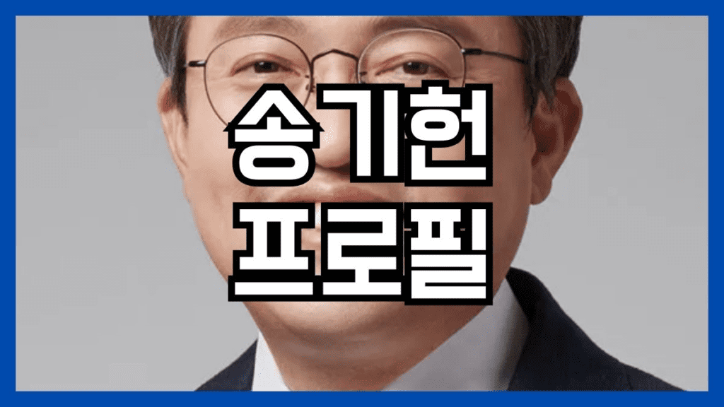 송기헌 프로필