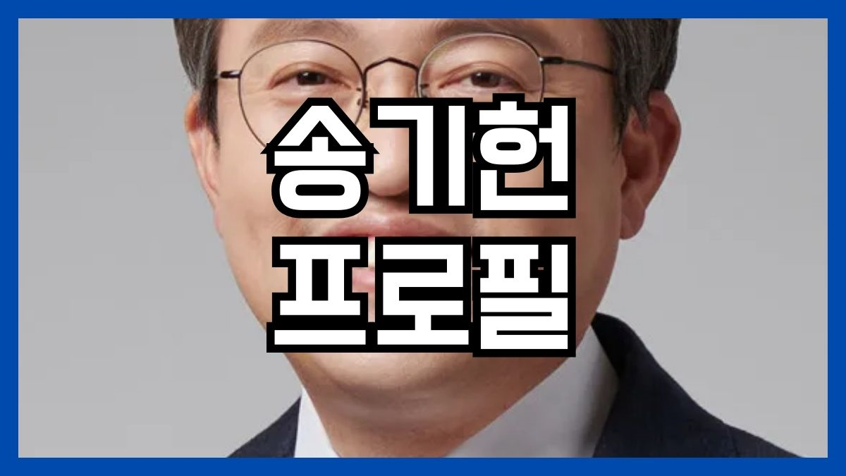 송기헌 프로필