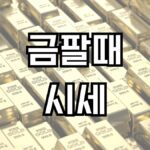 금팔때시세