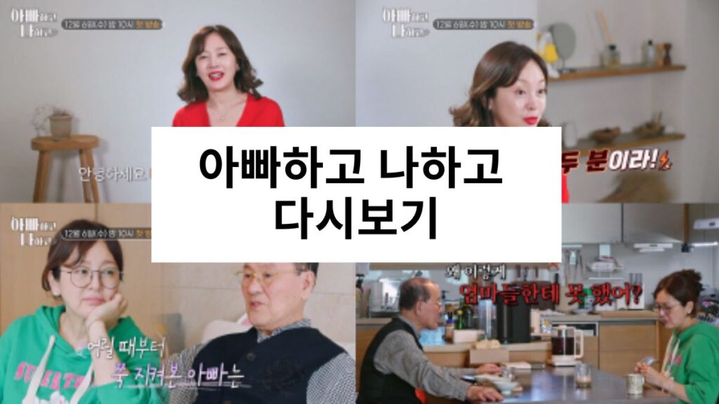 아빠하고 나하고 다시보기