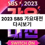 2023 SBS 가요대전 다시보기