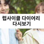럽사이클 다이어리 다시보기