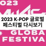 2023 K-POP 글로벌 페스티벌 다시보기
