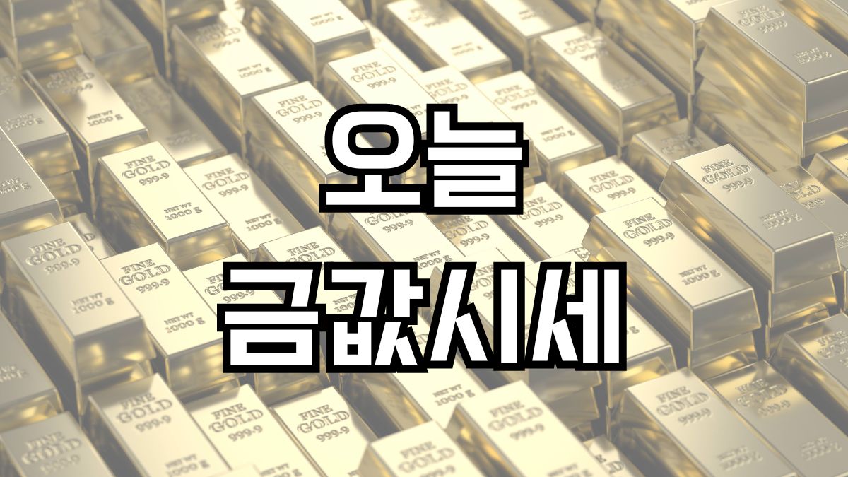오늘금값시세