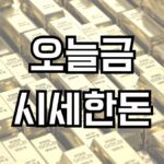 오늘금시세한돈