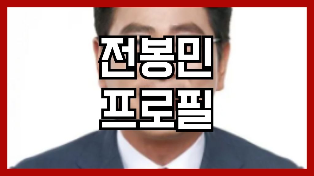 전봉민 프로필