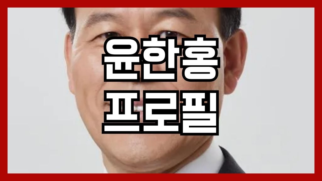 윤한홍 프로필