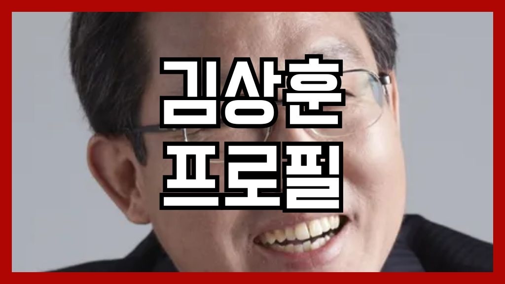 김상훈 프로필