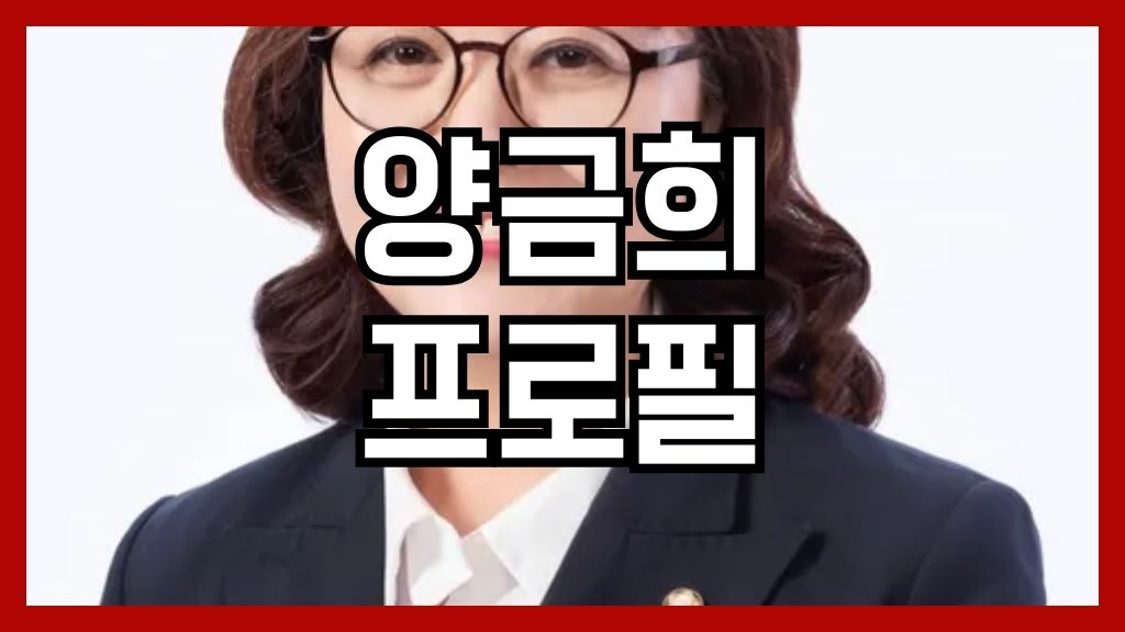양금희 프로필