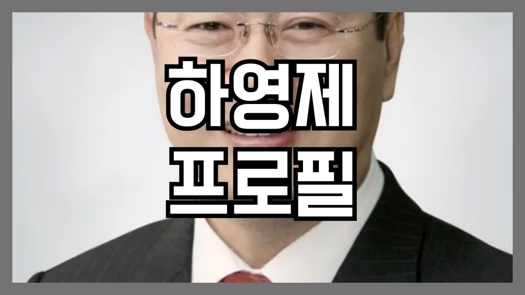 하영제 프로필