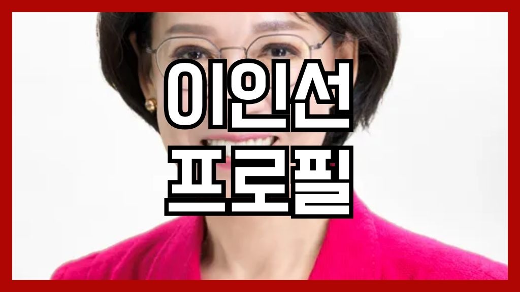 이인선 프로필