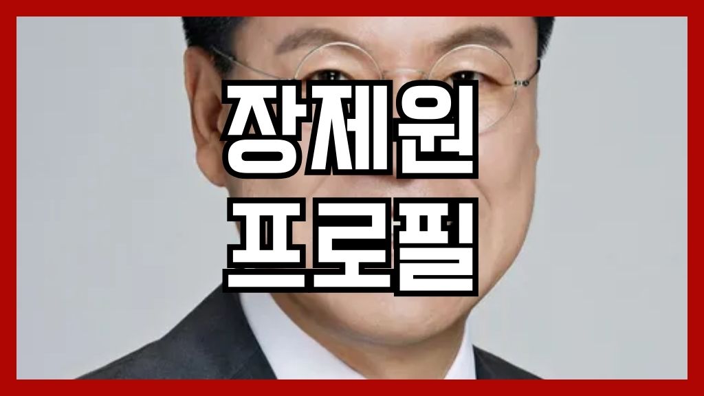 장제원 프로필