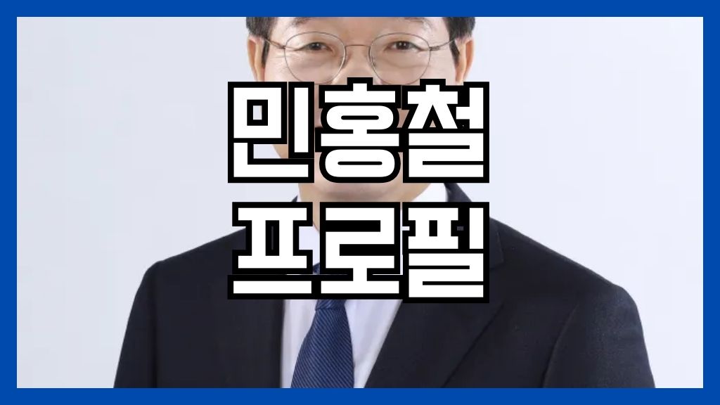 민홍철 프로필