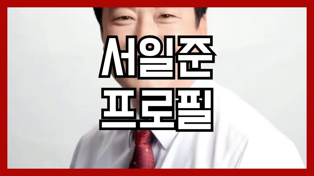 서일준 프로필