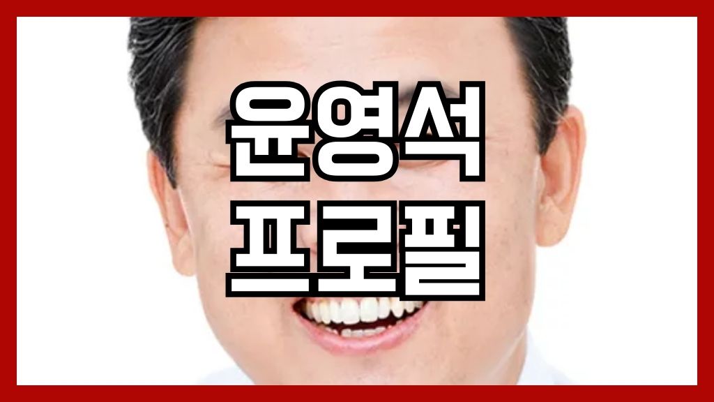 윤영석 프로필