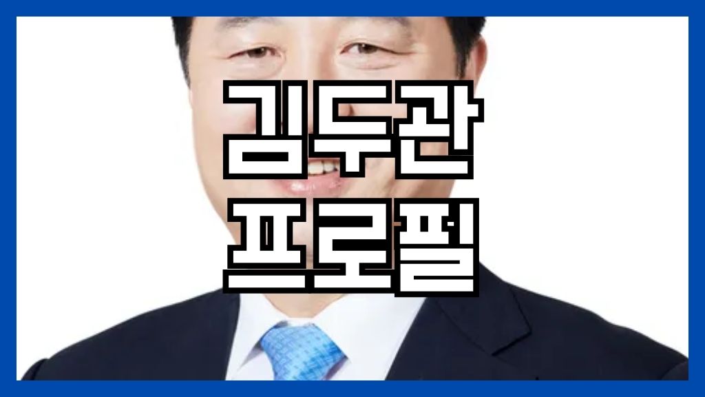 김두관 프로필