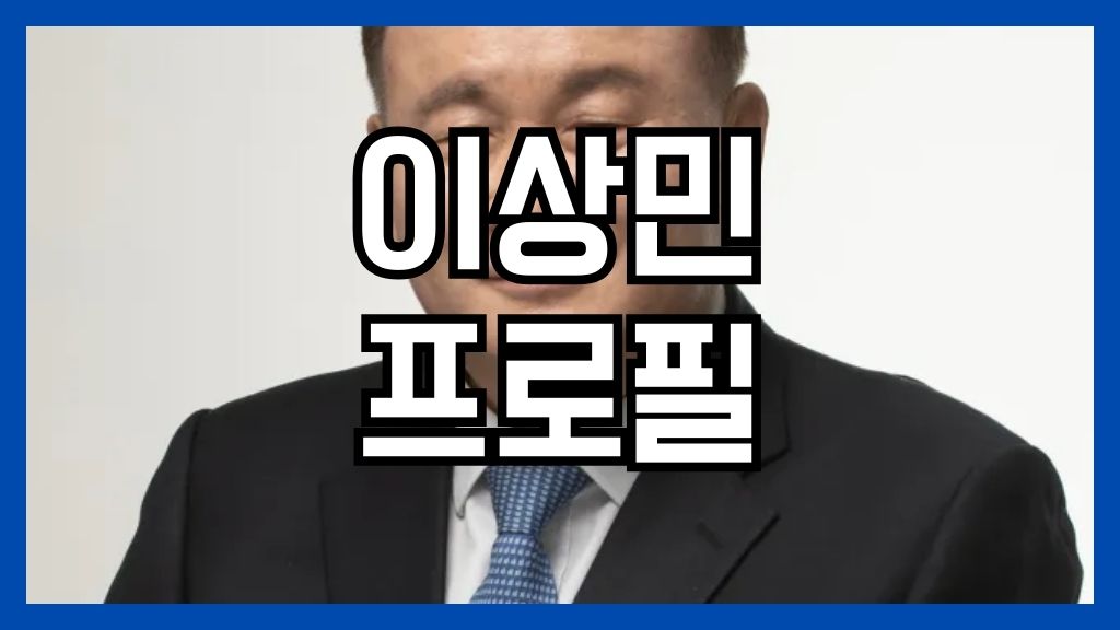 이상민 프로필