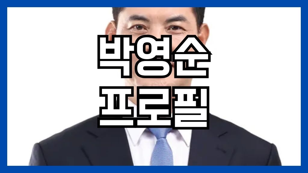 박영순 프로필