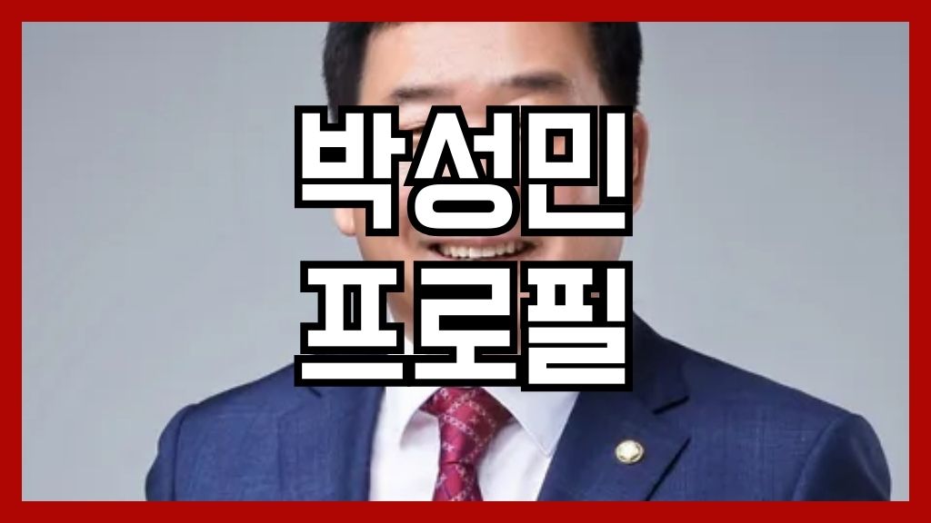 박성민 프로필