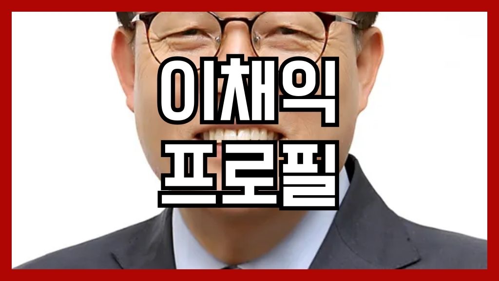 이채익 프로필